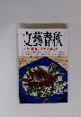文藝春秋 大特集 20世紀最後の秘話