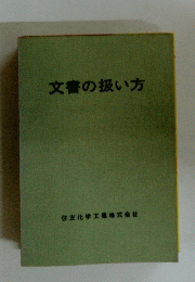 文書の扱い方
