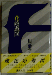 化嬉遊図 