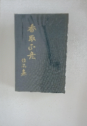 香取??　作品集