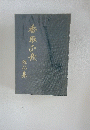 香取??　作品集