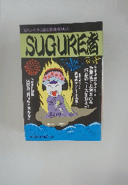 SUGURE者　1992年夏の号(通巻12号)