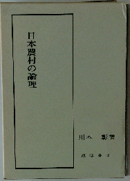 日本農村の論理