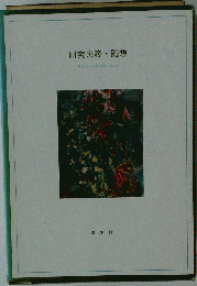 研究余滴 ・随想