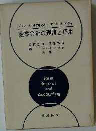 農業会計の理論と応用