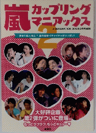 嵐カップリングマニアックス2