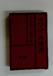 赤ひげ診療譚　山本周五郎全集　第六巻