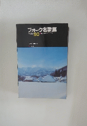 フォーク名歌集 ベスト 90
