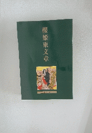 櫻姫東文章 　二月特別公演