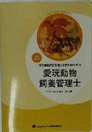 愛玩動物飼養管理士