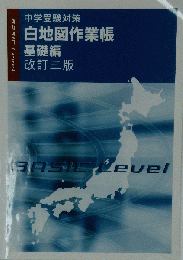 中学受験対策 白地図作業帳 基礎編 改訂三版