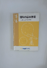 5理科の基本事項　The Basics of Science