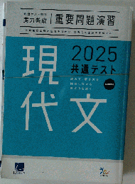 重要問題演習 現代文　２０２５
