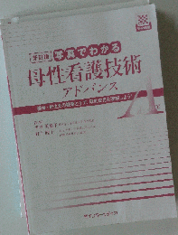 母性看護技術アドバンス