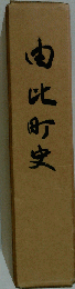 由比町の歴史