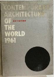 世界の現代建築