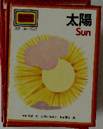 Sun GB　太陽
