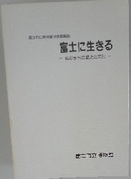 富士に生きる