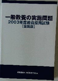 一般教養の実施問題 全国版 200３年度 (教員採用試験 復元問題シリーズ)