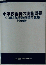 小学校全科の実施問題 全国版 200３年度 (教員採用試験 復元問題シリーズ)