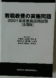 教職教養の実施問題 全国版 2001年度 (教員採用試験 復元問題シリーズ)