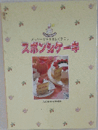 スポンジケーキ