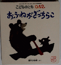 こどものとも0 1 2 2009年 05月号 [雑誌]