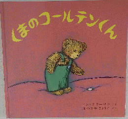 くまのコールテンくん