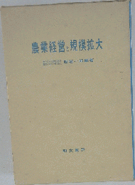 農業経営と規模拡大
