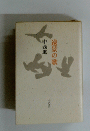 中西進　遠景の歌