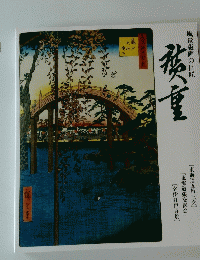 風景版画の巨匠　廣重