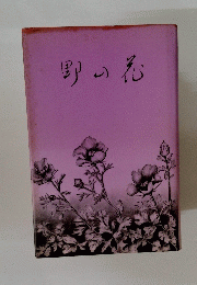 野の花