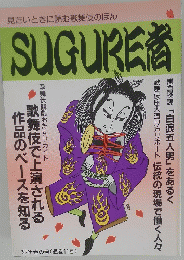 SUGURE者　1992年春の号(通巻11号)