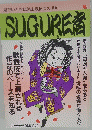 SUGURE者　1992年春の号(通巻11号)