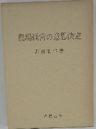 農場経営の意思決定