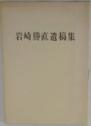 岩崎勝直遺稿集