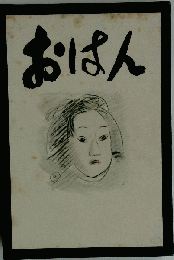 おはん