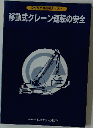 移動式クレーン安全衛生教育テキスト
