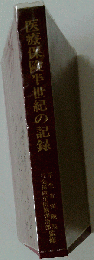 医療保険半世紀の記録