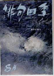 俳句４季 2015年 08 月号 [雑誌]