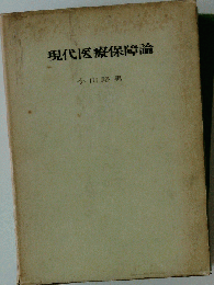現代医療保障論