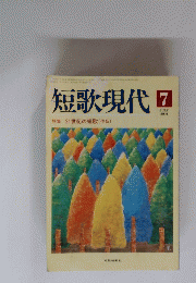 短歌現代特集21世紀の短歌(作品) 2001年7月号