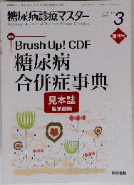 糖尿病診療マスター 2014年4月増刊号 Brush Up! CDE 糖尿病合併症事典
