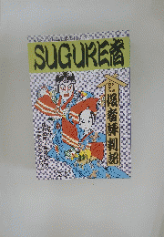 SUGURE者　後者評判記