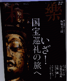 和楽 2012年 12月号 [雑誌]