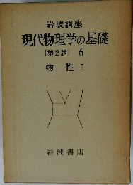 岩波講座　現代物理学の基礎 6