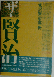 ザ・賢治