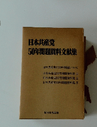 日本共産党50年間題資料文献集
