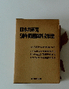 日本共産党50年間題資料文献集