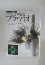 プラ・ディオ　PLA・DIO　「花」と「緑」で空間を華麗に演出する